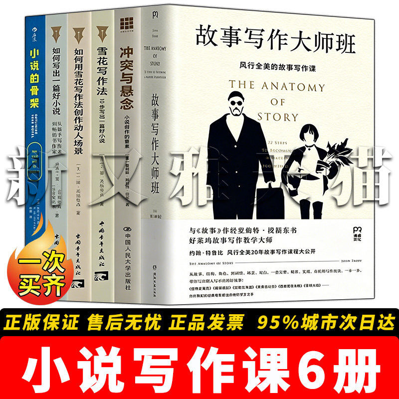 小说写作课6册创作技巧大全