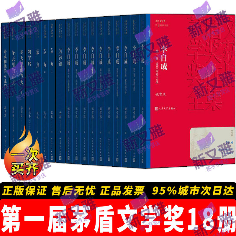 第一届茅盾文学奖获奖作品全18册 李自成 芙蓉镇 东方 将军吟 冬天里的春天 许茂和他的女儿们 1982年周克芹古华莫应丰魏巍姚雪垠
