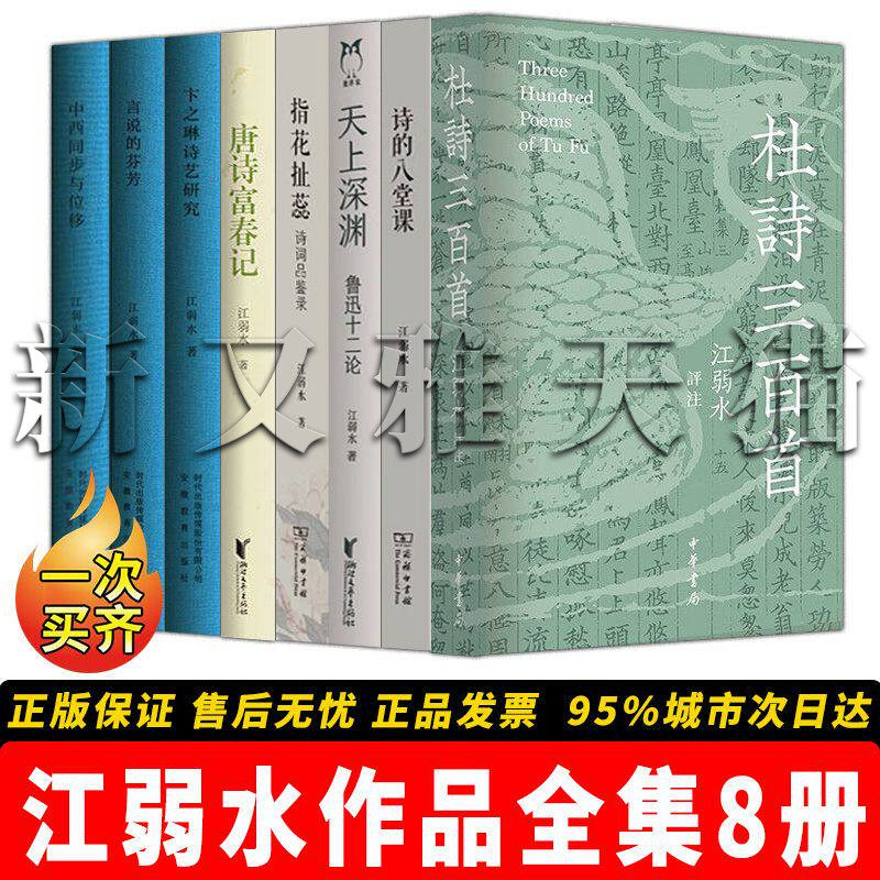 江弱水作品全集8册 诗的八堂课 天上深渊鲁迅十二论 杜诗三百首 卞之琳诗艺研究 指花扯蕊 言说的芬芳 古典诗学评论正版书籍