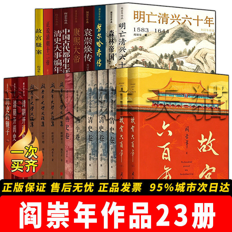 清史专家阎崇年作品23册