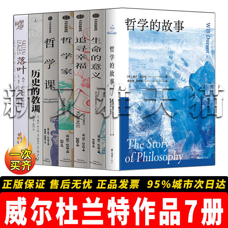 威尔杜兰特7册哲思历史全收录