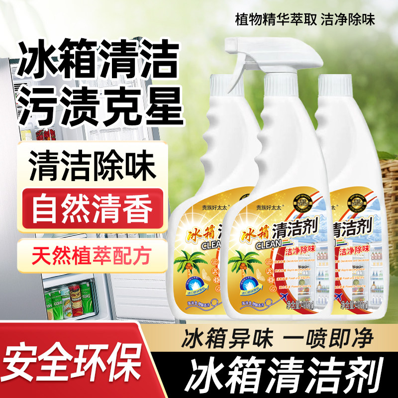 贵族好太太冰箱清洁剂除味除垢