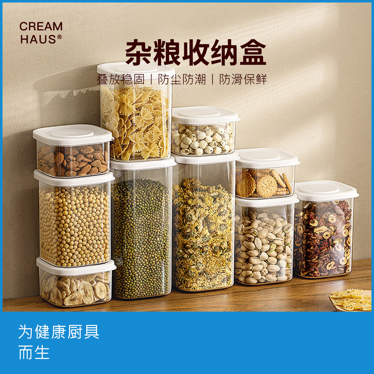 creamhaus密封罐食品级厨房五谷杂粮储物罐香料豆子干货罐收纳盒