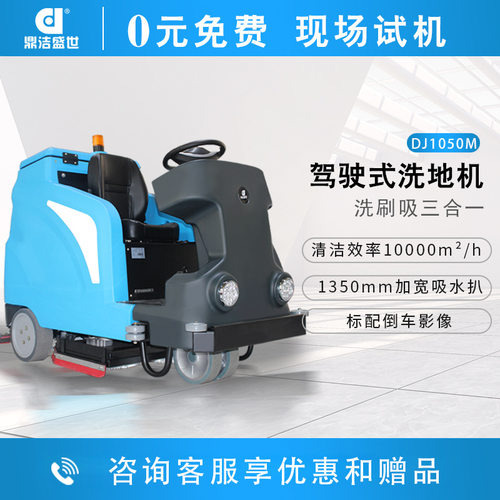 鼎洁盛世商用驾驶式洗地机工厂车间小区物业车库拖地车DJ1050M