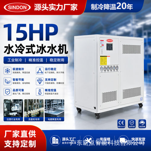 新点 15HP水冷式冷水机 工业箱式冰水机组 低温水循环冷水机厂家
