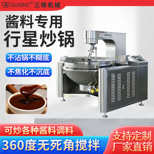 全自动火锅底料炒料机商用咖喱辣椒酱专用炒锅夹层全自动行星炒锅