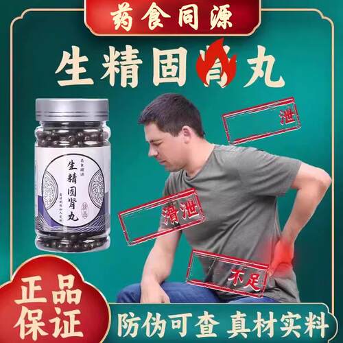 生精固肾丸传统配方中草
