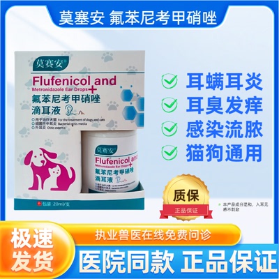 莫赛安氟苯尼考甲硝唑滴