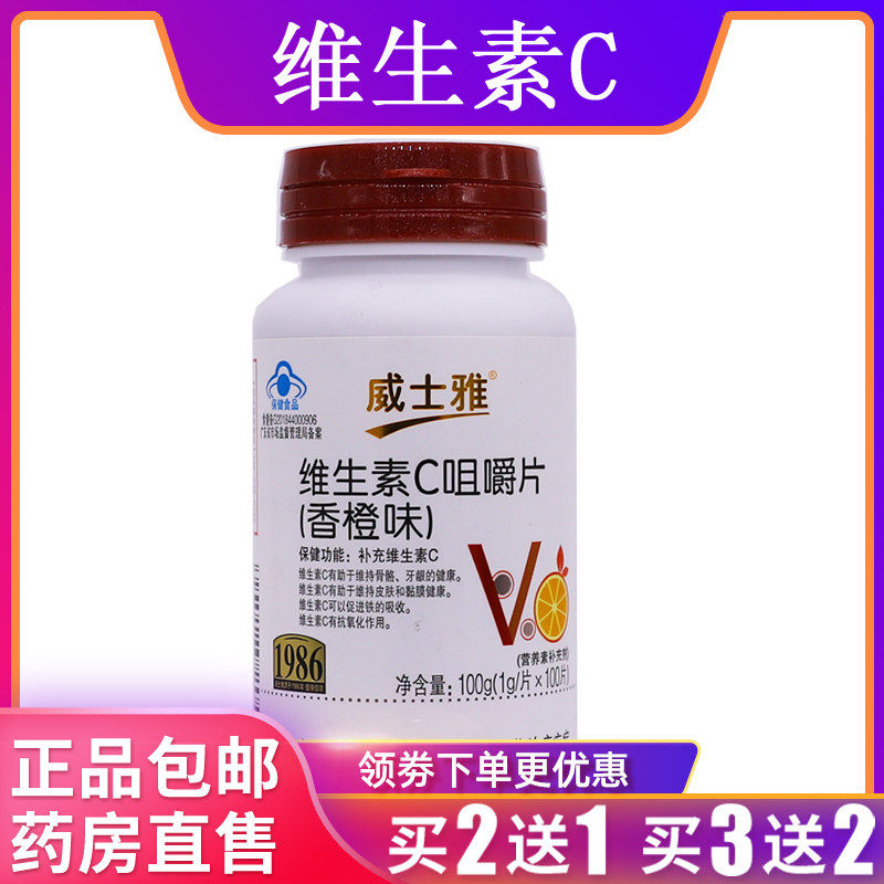 威士雅维生素C咀嚼片香橙