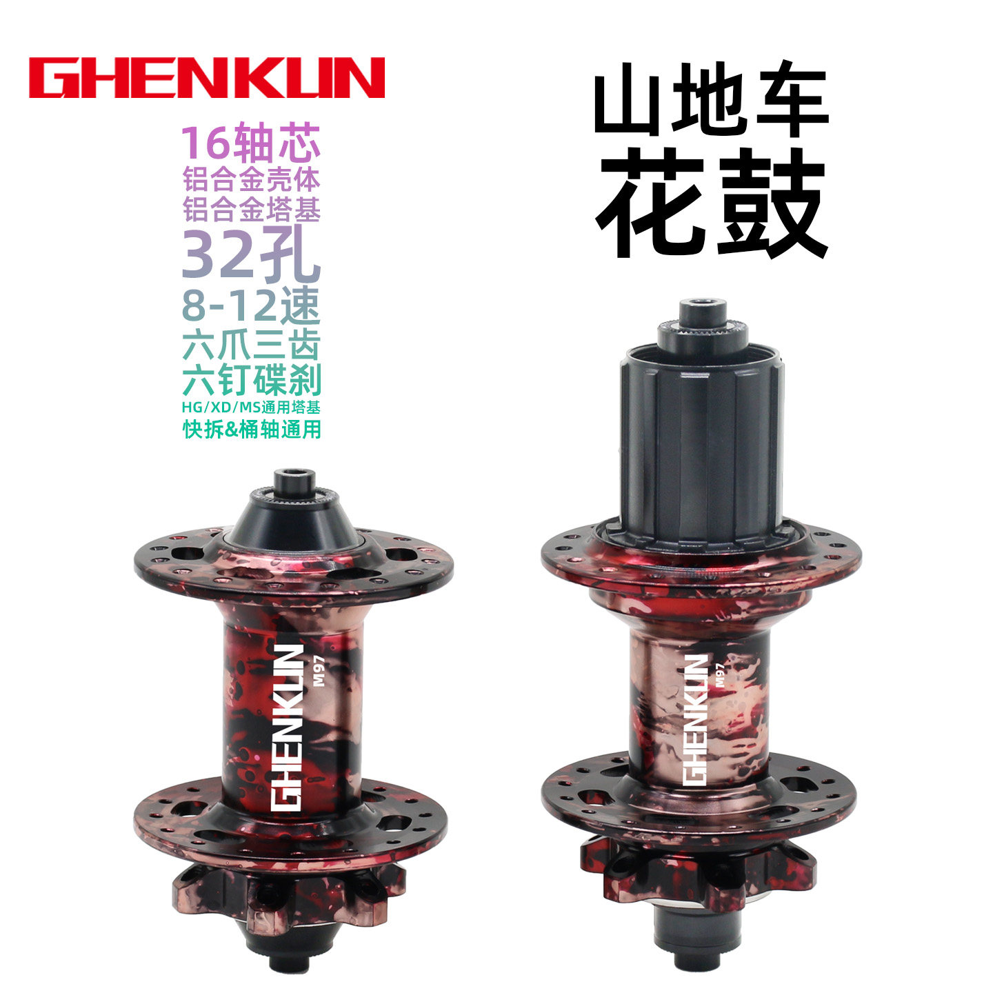 GHENKUN振坤山地车花鼓快拆自行车超响六爪32孔HG碟刹配件修补