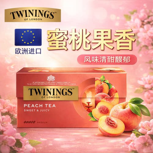 twinings英国川宁进口蜜桃柑橘肉桂柠檬四红果野莓袋泡茶水果茶包