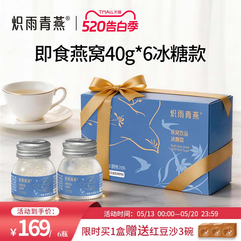 炽雨青燕冰糖即食燕窝40g6瓶装正品孕妇滋补饮品节日送长辈营养品