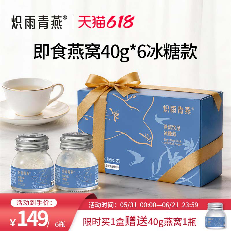 炽雨青燕冰糖即食燕窝40g6瓶装正品孕妇滋补饮品节日送长辈营养品