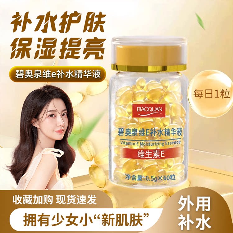 YPK维E补水精华液抗皱养颜淡化