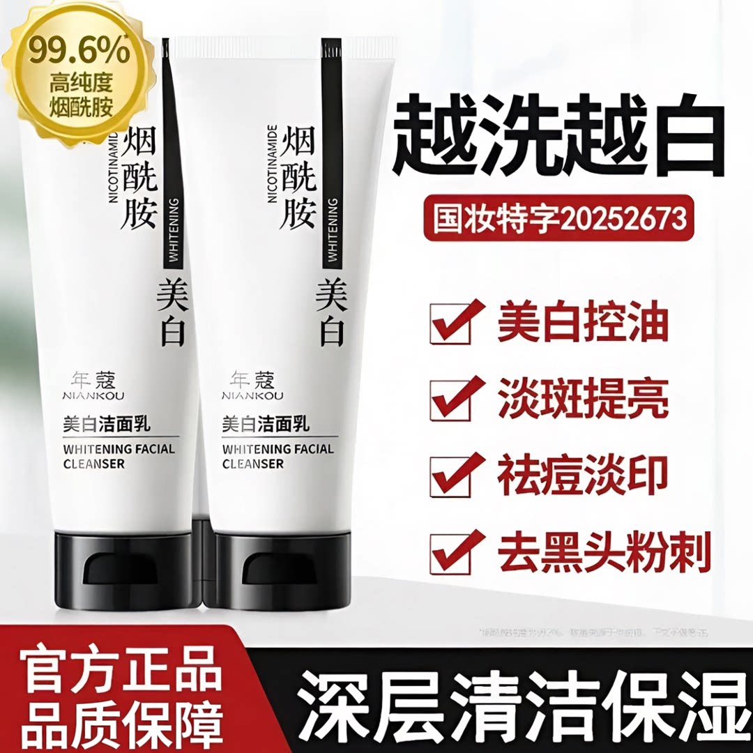烟酰胺美白洁面乳淡斑亮白舒缓