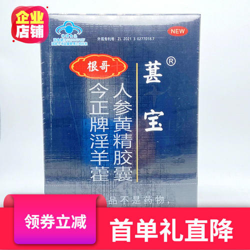 根哥今正牌淫羊藿人参黄