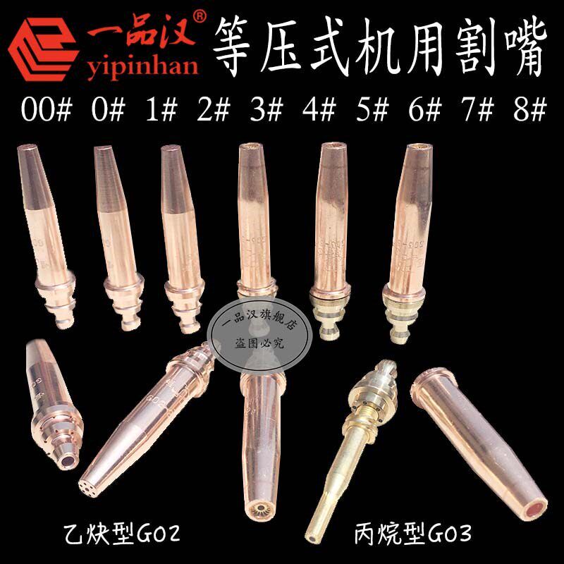 一品汉恒新等压式机用割嘴乙炔型G02一体丙烷型瓦斯G03两件式00号