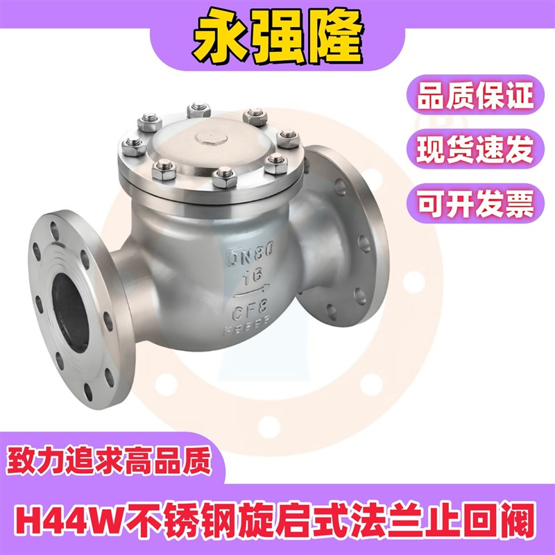永强隆304不锈钢法兰旋啓式止回阀H44W-16P逆止阀HG/T20592化工部