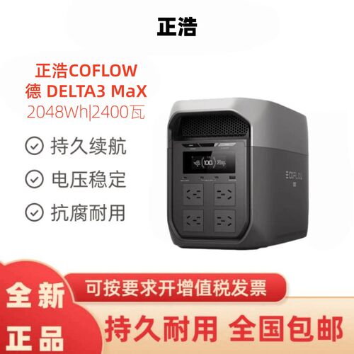 ECOFLOW正浩德3 Max/德3 Max Plus户外电源2400W移动露营应急用