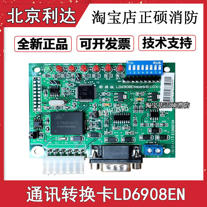 北京利达LD6908EN通讯转换卡模块LD128E/Q主机联网卡控制器通讯卡
