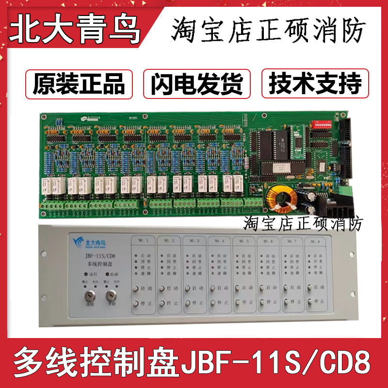 北大青鸟JBF-11S-CD8    8H 多线控制盘CD8多线控制面板原装正品