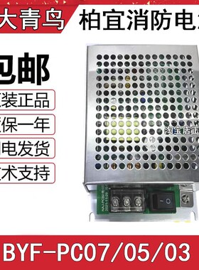 北大青鸟消防设备电源柏宜BYF-PC07电源 YJG5201正品HBB5A/DIP