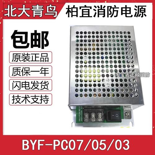 北大青鸟消防设备电源柏宜BYF-PC07电源 YJG5201正品HBB5A/DIP