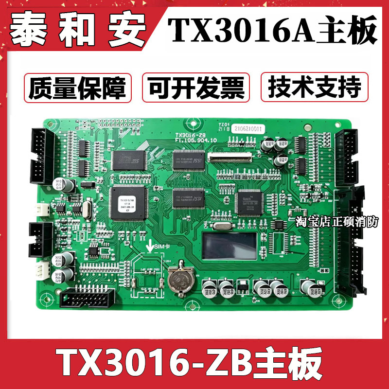 泰和安主板JB-QTL-TX3016A火灾报警主机主板TX3016-ZB主板图片