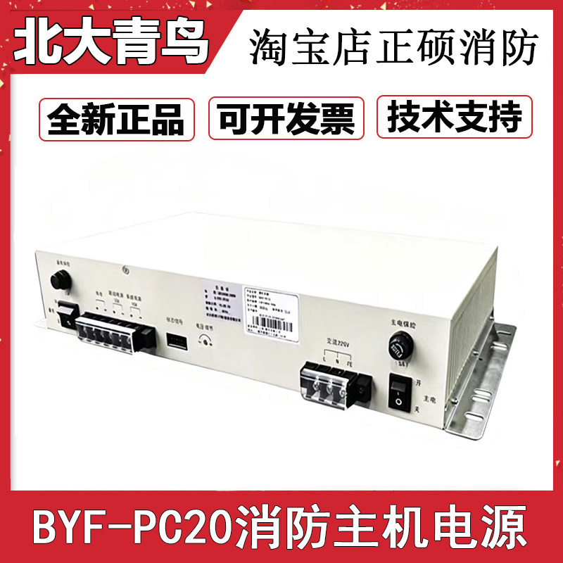 北大青鸟上海柏宜消防主机电源 BYF-PC20替代原杰YJG5221消防电源