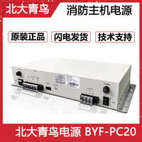 北大青鳥(niǎo)柏宜原裝消防主機(jī)電源 BYF-PC20替代原杰YJG5221消防電源