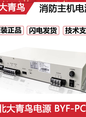 北大青鸟上海柏宜消防主机电源 BYF-PC20替代原杰YJG5221消防电源