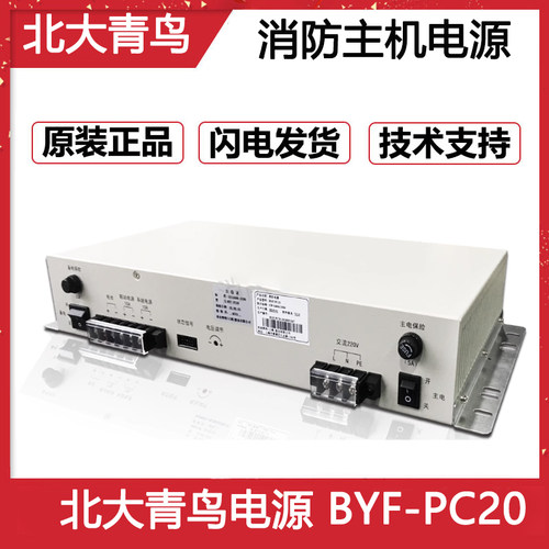 北大青鸟上海柏宜消防主机电源 BYF-PC20替代原杰YJG5221消防电源
