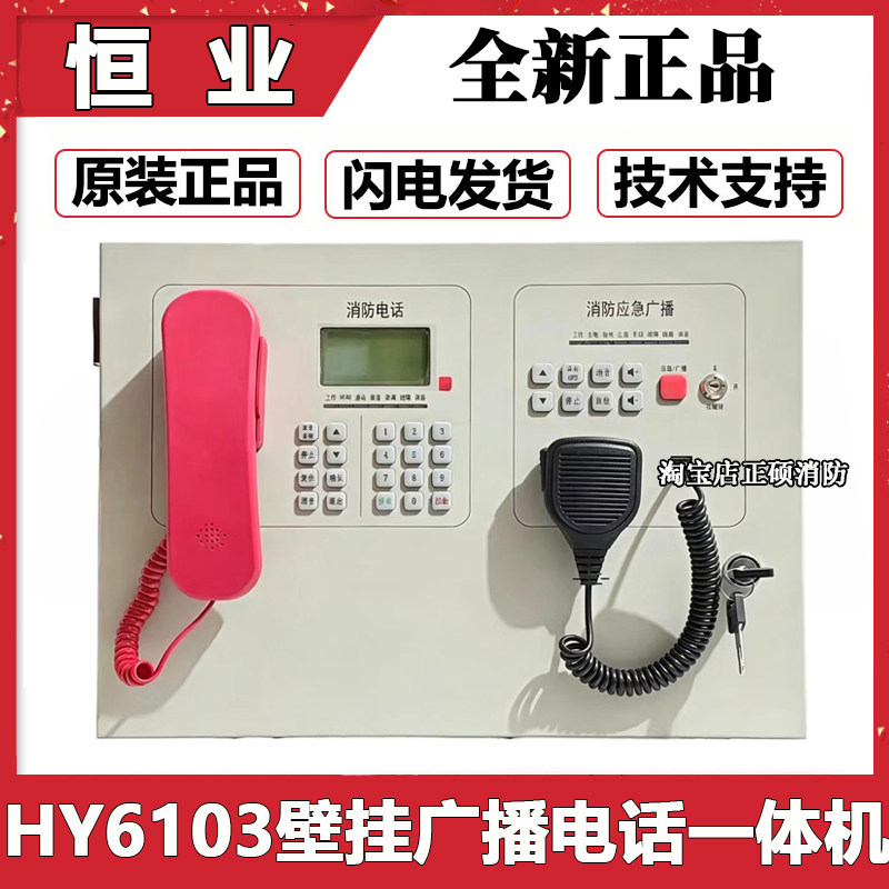 北京恒业壁挂消防广播电话一体机HY6103消防应急广播/消防电话图片