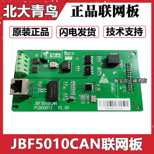 北大青鸟联网卡JBF5010CAN 青鸟消防5010/5011/5012主机联网使用