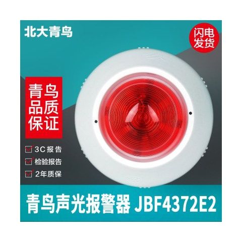 北大青鸟声光警报器 JBF-4372E2火灾声光报警器 编码型 青鸟声光