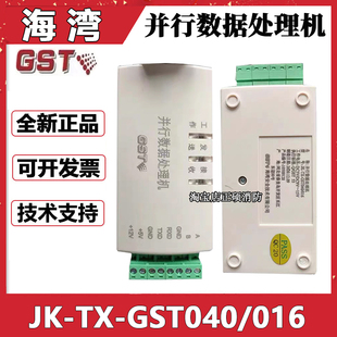 海湾JK-TX-GST040/016并行数据处理机RS232处理器RS485全新现货