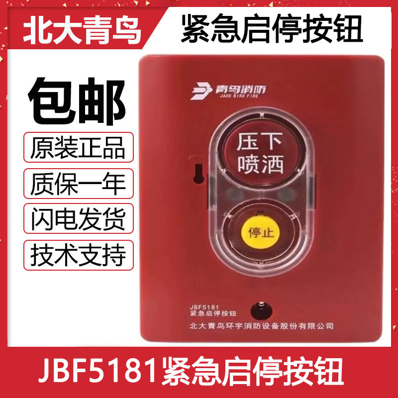 北大青鸟JBF5182手自动转换盒北大青鸟JBF5181紧急启停按钮