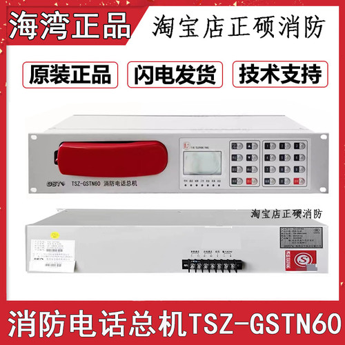 海湾TSZ-GSTN60消防独立电话主机 N60消防电话主机 报警主机 现货