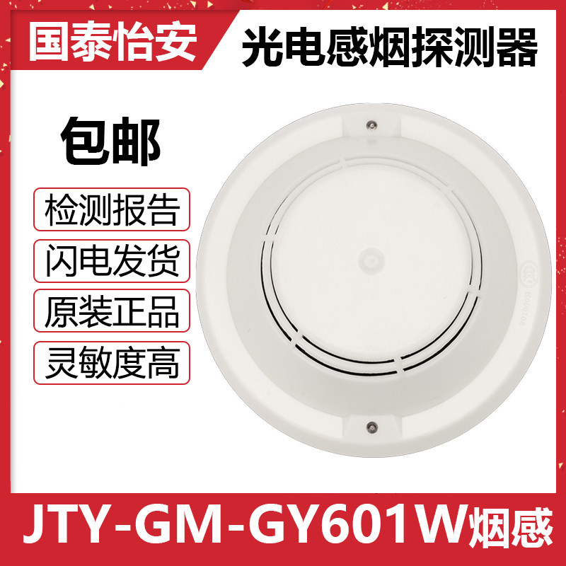 国泰怡安烟感JTY-GM-GY601/GY601W光电感烟探测器 编码型 现货