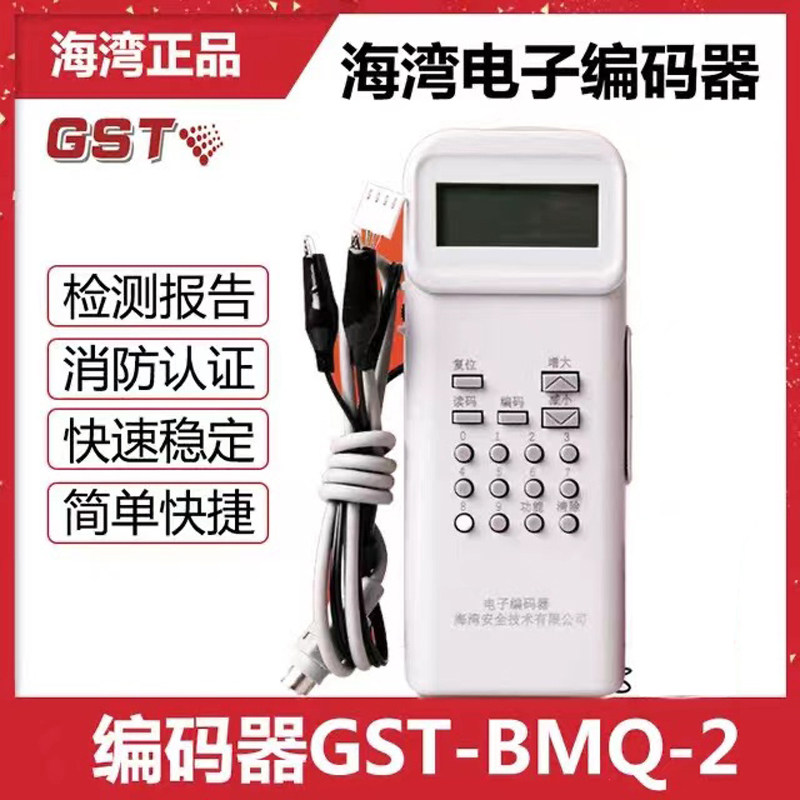 海湾编码器 GST-BMQ-2 消防烟感编码器 模块电子编码器线手持编址