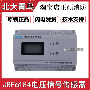 北大青鸟JBF6187/6184电压信号传感器 JBF6187-A3消防电源监控