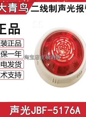 北大青鸟声光JBF-5176A声光警报器 编码型 二线制 青鸟声光