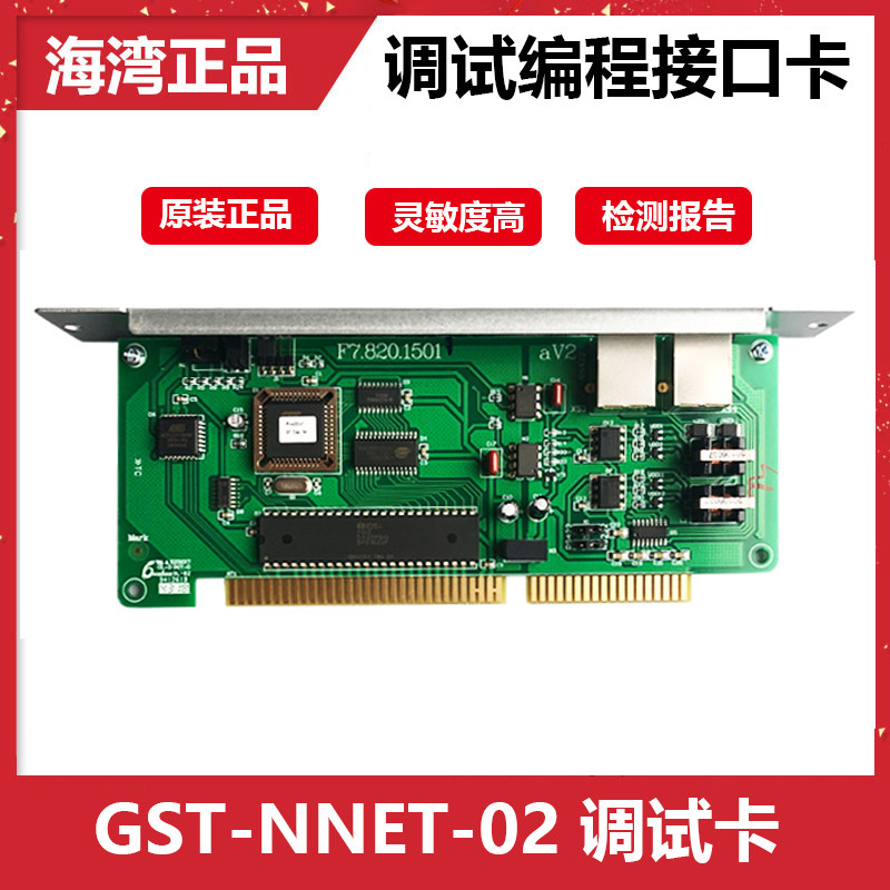 海湾GST-NNET-02调试编程接口卡 500/5000主机CRT通讯板 带线现货