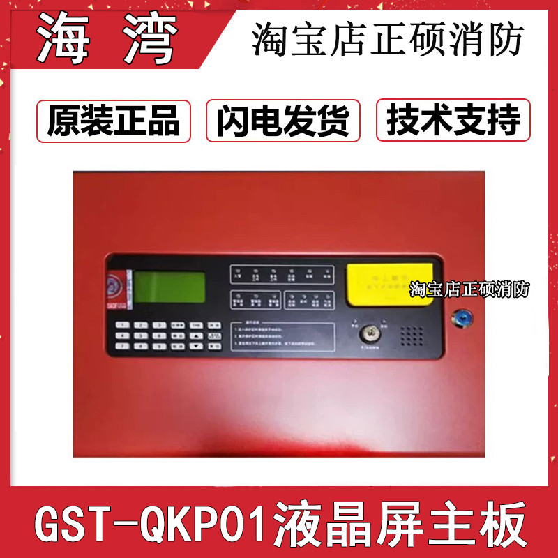 海湾气体灭火控制器GST-QKP01主板开关电源液晶显示屏原装现货