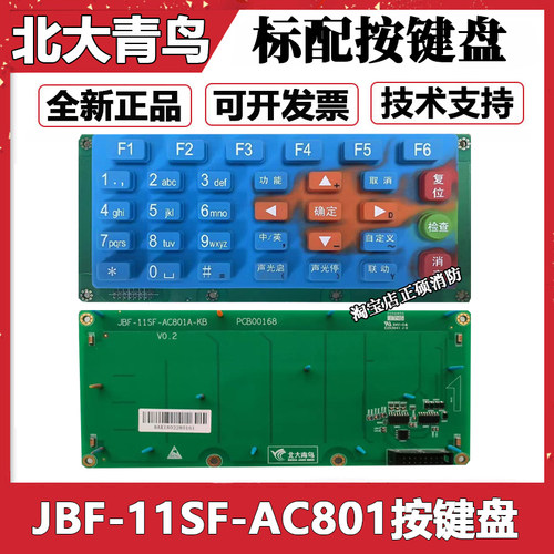 北大青鸟主机标配按键盘JBF-11SF-AC801高配按键盘JBF-11SF-AC800