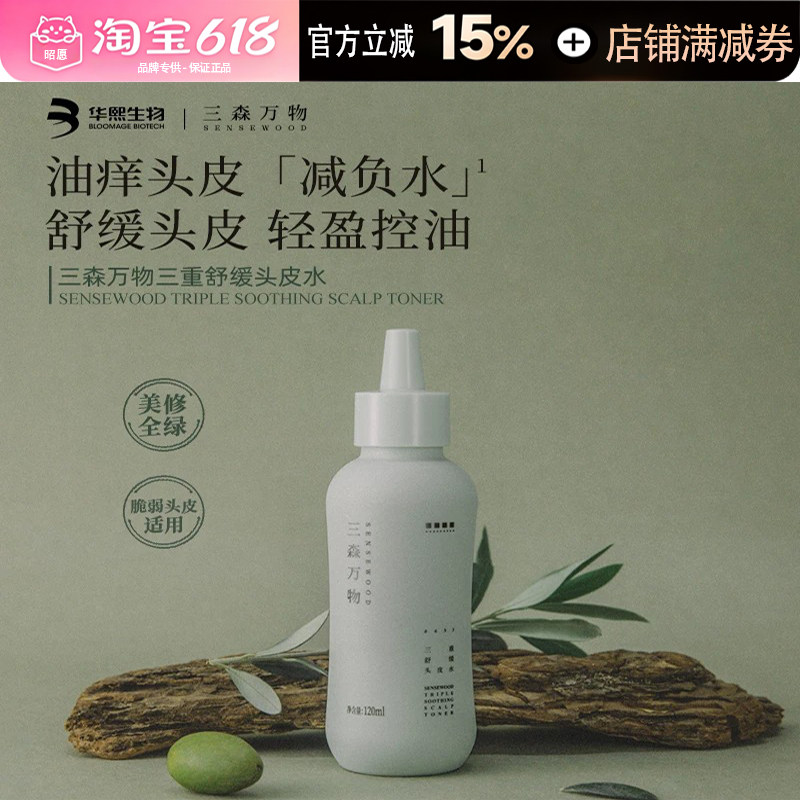 三森万物头皮舒缓控油蓬松精华图片
