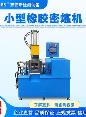 小型橡胶密炼机实验型密闭式炼胶机1L2L3L塑料精炼机加压式捏炼机