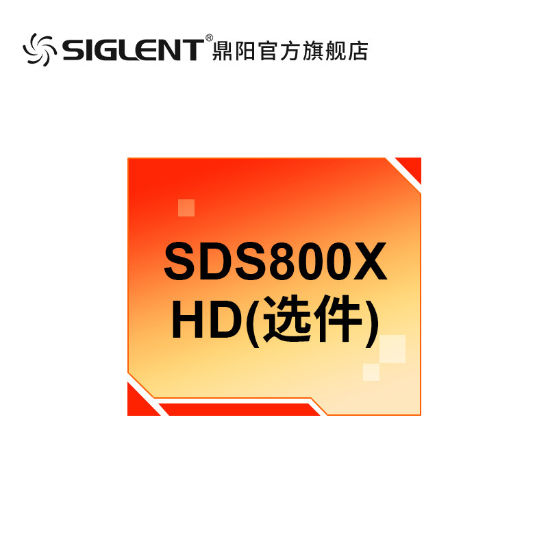 鼎阳(SIGLENT) 示波器选件 SDS800X HD系列配件 软件硬件