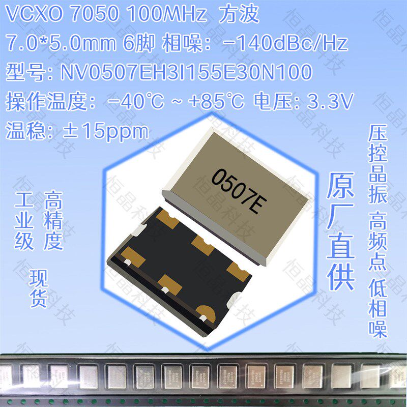 VCXO 100M NV0507EH3I155E30N100 方波 15ppm 压控晶振 恒晶科技