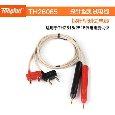 同惠（tonghui）TH26065探针型测试电缆